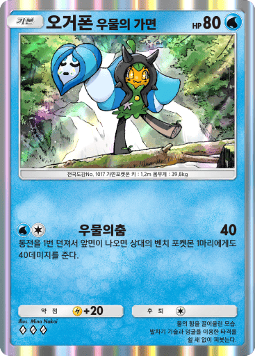 오거폰 우물의 가면